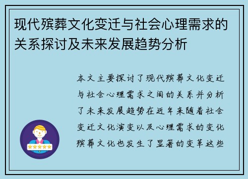 现代殡葬文化变迁与社会心理需求的关系探讨及未来发展趋势分析