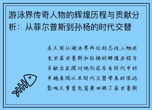 游泳界传奇人物的辉煌历程与贡献分析：从菲尔普斯到孙杨的时代交替