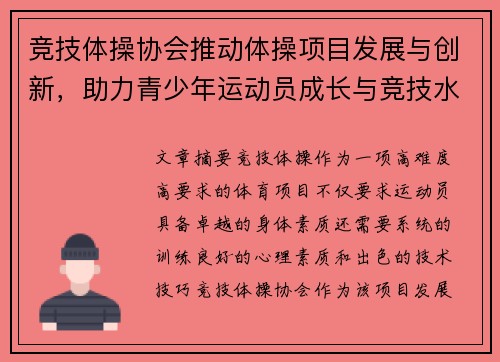 竞技体操协会推动体操项目发展与创新，助力青少年运动员成长与竞技水平提升